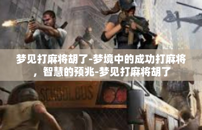 梦见打麻将胡了-梦境中的成功打麻将，智慧的预兆-梦见打麻将胡了