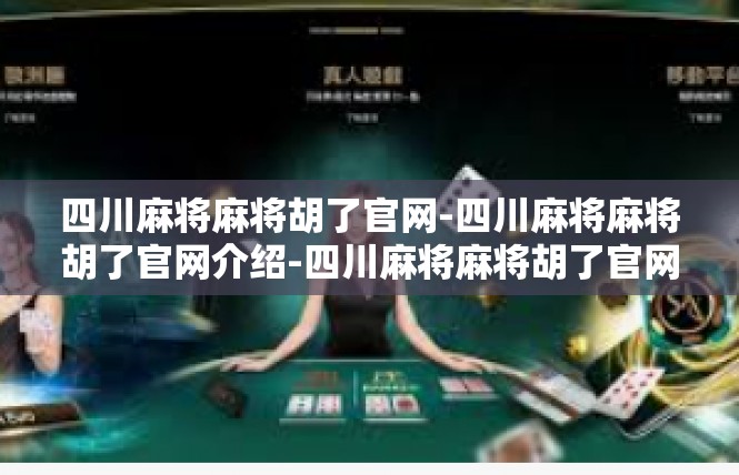 四川麻将麻将胡了官网-四川麻将麻将胡了官网介绍-四川麻将麻将胡了官网
