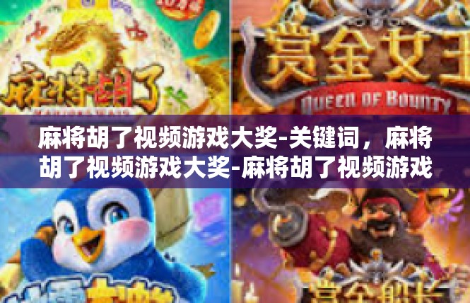 麻将胡了视频游戏大奖-关键词，麻将胡了视频游戏大奖-麻将胡了视频游戏大奖