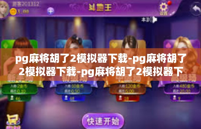 pg麻将胡了2模拟器下载-pg麻将胡了2模拟器下载-pg麻将胡了2模拟器下载