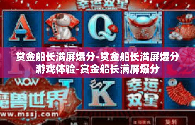赏金船长满屏爆分-赏金船长满屏爆分游戏体验-赏金船长满屏爆分