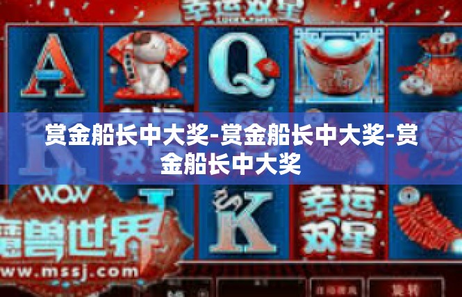 赏金船长中大奖-赏金船长中大奖-赏金船长中大奖