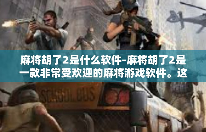 麻将胡了2是什么软件-麻将胡了2是一款非常受欢迎的麻将游戏软件。这款软件以其丰富的游戏玩法、流畅的操作体验和便捷的社交功能，吸引了众多麻将爱好者的关注。麻将胡了2是什么软件
