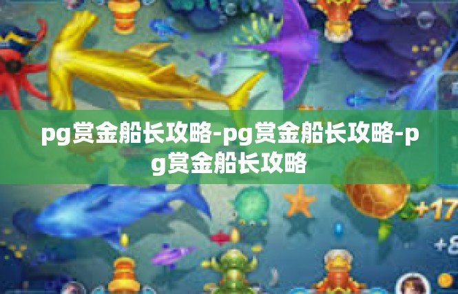 pg赏金船长攻略-pg赏金船长攻略-pg赏金船长攻略
