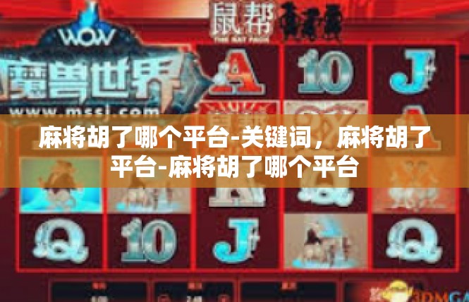 麻将胡了哪个平台-关键词，麻将胡了平台-麻将胡了哪个平台