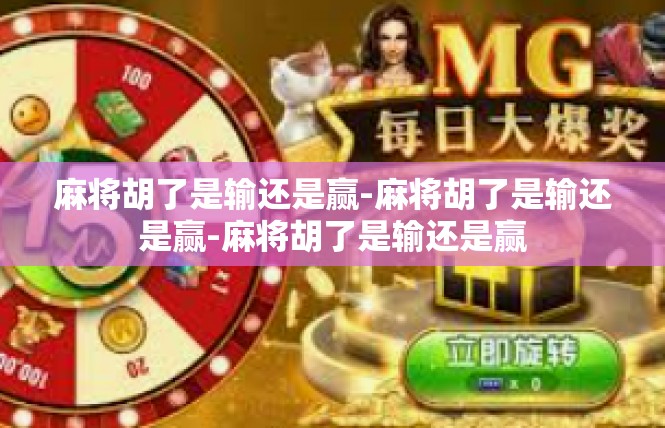 麻将胡了是输还是赢-麻将胡了是输还是赢-麻将胡了是输还是赢