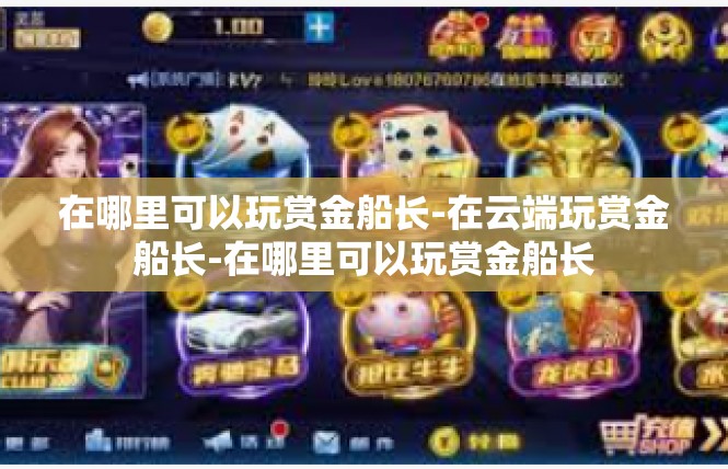 在哪里可以玩赏金船长-在云端玩赏金船长-在哪里可以玩赏金船长