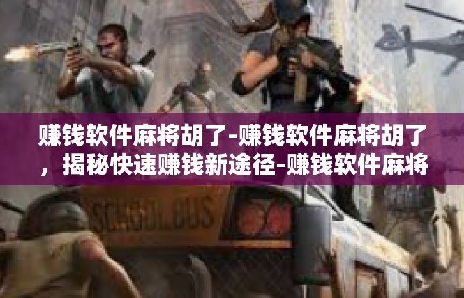 赚钱软件麻将胡了-赚钱软件麻将胡了，揭秘快速赚钱新途径-赚钱软件麻将胡了