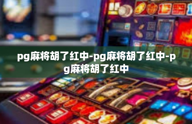pg麻将胡了红中-pg麻将胡了红中-pg麻将胡了红中