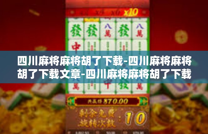 四川麻将麻将胡了下载-四川麻将麻将胡了下载文章-四川麻将麻将胡了下载