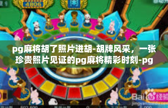 pg麻将胡了照片进胡-胡牌风采，一张珍贵照片见证的pg麻将精彩时刻-pg麻将胡了照片进胡