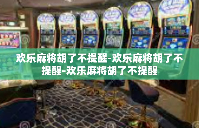 欢乐麻将胡了不提醒-欢乐麻将胡了不提醒-欢乐麻将胡了不提醒