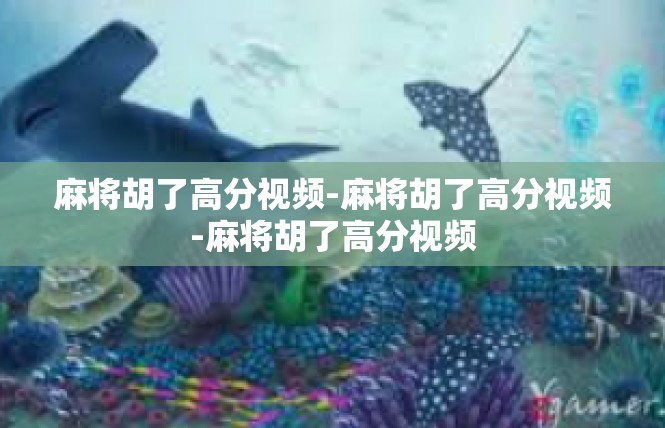 麻将胡了高分视频-麻将胡了高分视频-麻将胡了高分视频