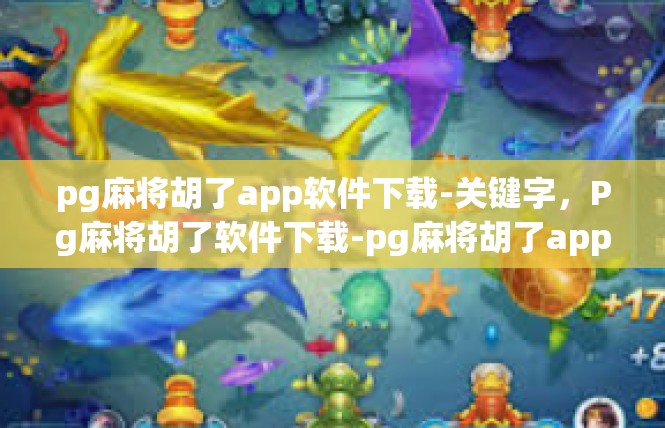 pg麻将胡了app软件下载-关键字，Pg麻将胡了软件下载-pg麻将胡了app软件下载