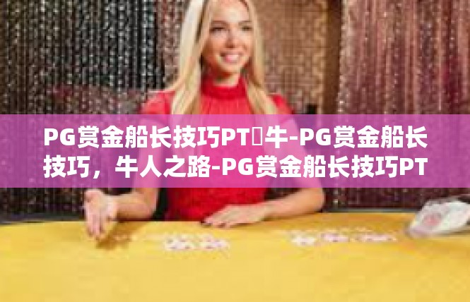 PG赏金船长技巧PT犎牛-PG赏金船长技巧，牛人之路-PG赏金船长技巧PT犎牛