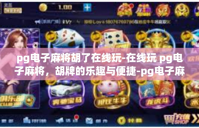 pg电子麻将胡了在线玩-在线玩 pg电子麻将，胡牌的乐趣与便捷-pg电子麻将胡了在线玩