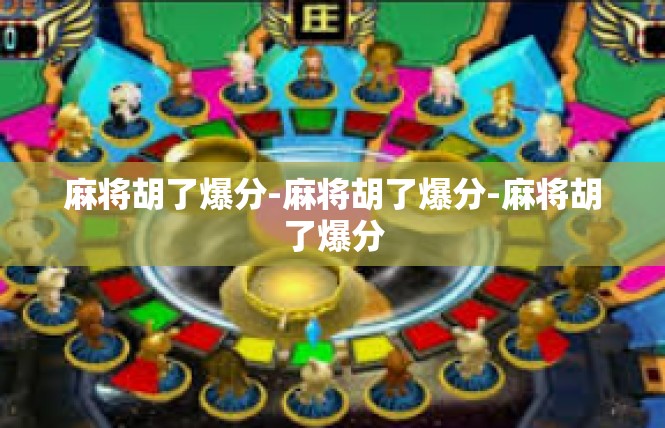 麻将胡了爆分-麻将胡了爆分-麻将胡了爆分