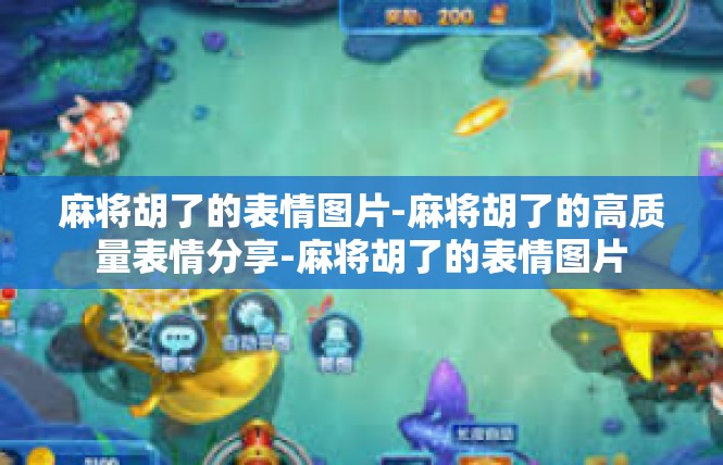 麻将胡了的表情图片-麻将胡了的高质量表情分享-麻将胡了的表情图片
