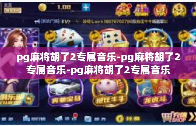 pg麻将胡了2专属音乐-pg麻将胡了2专属音乐-pg麻将胡了2专属音乐