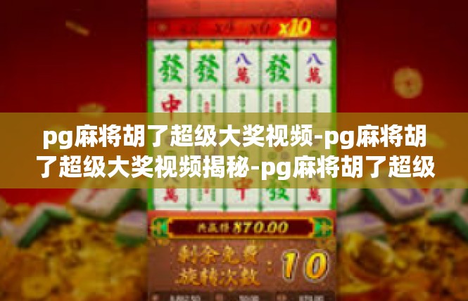 pg麻将胡了超级大奖视频-pg麻将胡了超级大奖视频揭秘-pg麻将胡了超级大奖视频