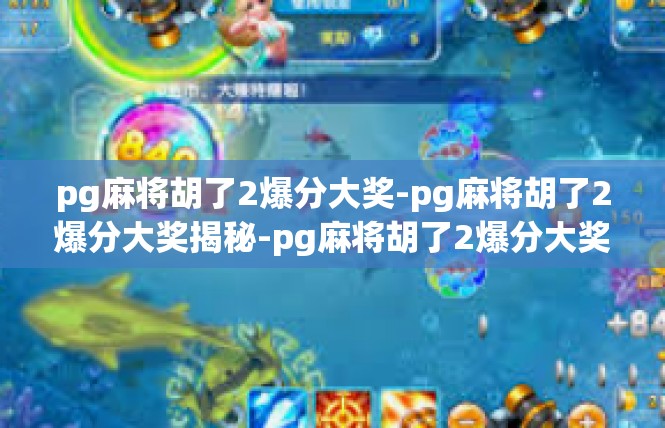 pg麻将胡了2爆分大奖-pg麻将胡了2爆分大奖揭秘-pg麻将胡了2爆分大奖