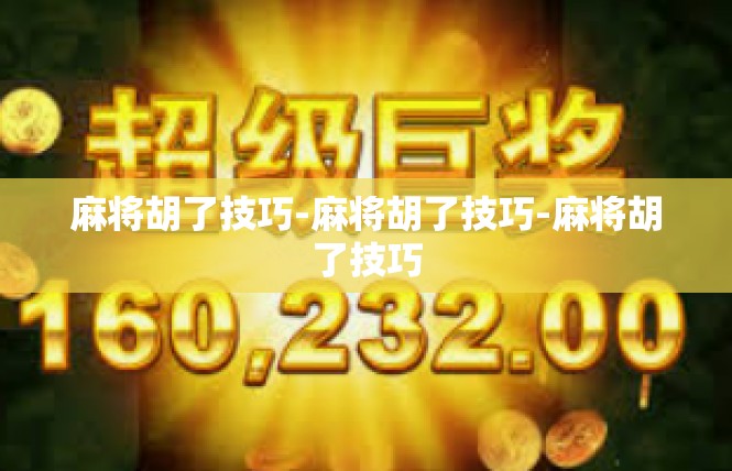 麻将胡了技巧-麻将胡了技巧-麻将胡了技巧