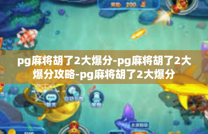 pg麻将胡了2大爆分-pg麻将胡了2大爆分攻略-pg麻将胡了2大爆分