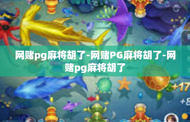 网赌pg麻将胡了-网赌PG麻将胡了-网赌pg麻将胡了