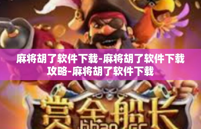 麻将胡了软件下载-麻将胡了软件下载攻略-麻将胡了软件下载