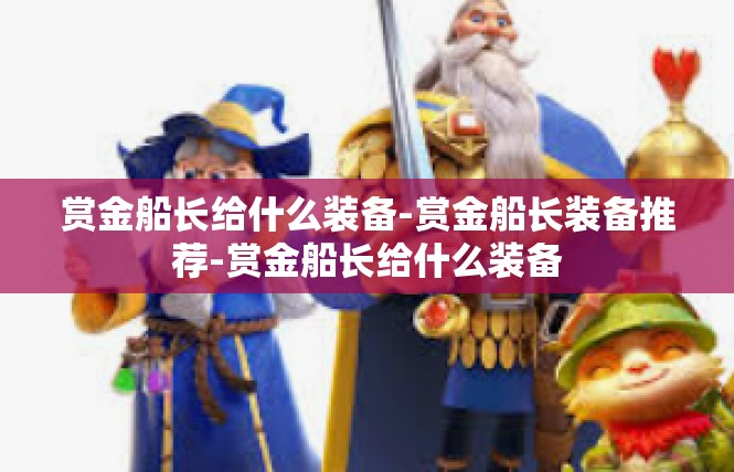 赏金船长给什么装备-赏金船长装备推荐-赏金船长给什么装备
