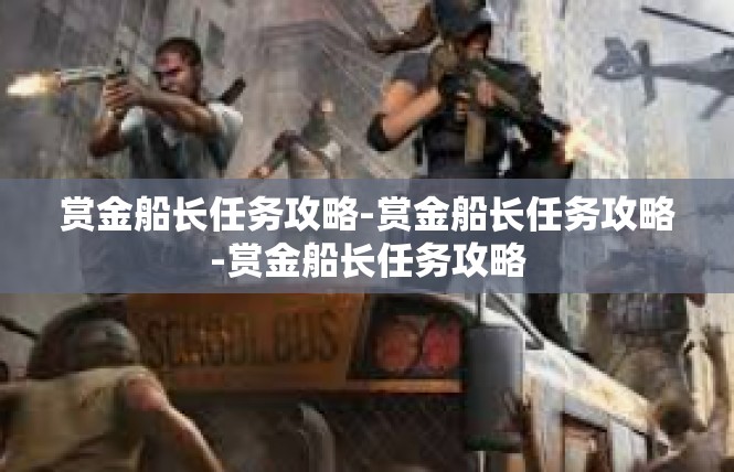 赏金船长任务攻略-赏金船长任务攻略-赏金船长任务攻略