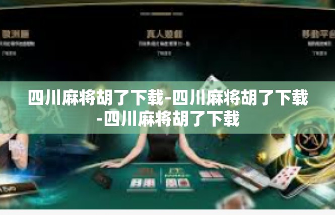 四川麻将胡了下载-四川麻将胡了下载-四川麻将胡了下载