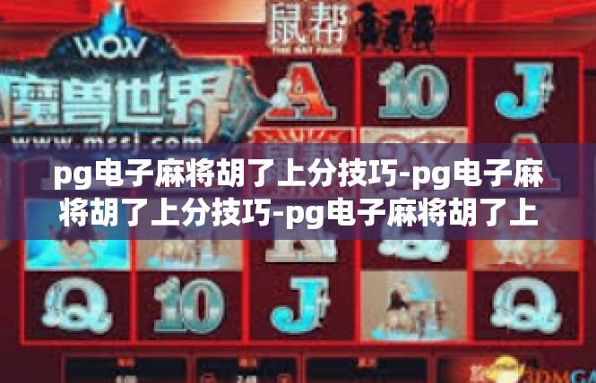 pg电子麻将胡了上分技巧-pg电子麻将胡了上分技巧-pg电子麻将胡了上分技巧