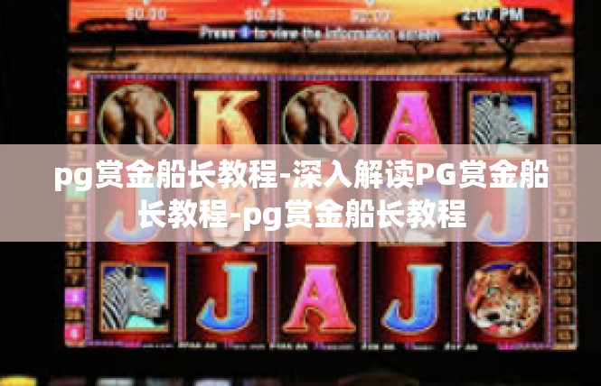 pg赏金船长教程-深入解读PG赏金船长教程-pg赏金船长教程