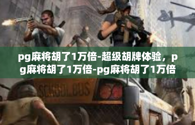 pg麻将胡了1万倍-超级胡牌体验，pg麻将胡了1万倍-pg麻将胡了1万倍