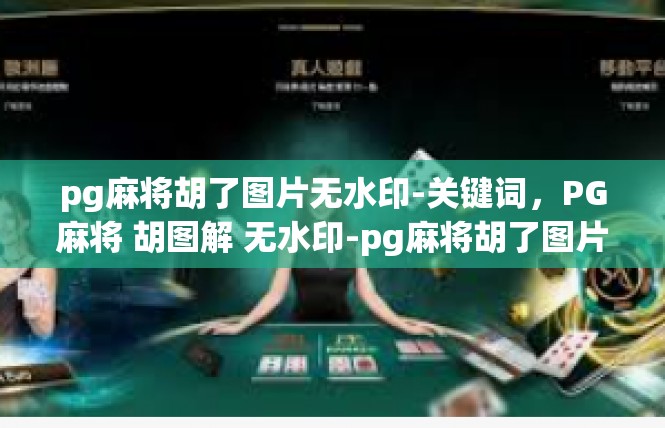 pg麻将胡了图片无水印-关键词，PG麻将 胡图解 无水印-pg麻将胡了图片无水印