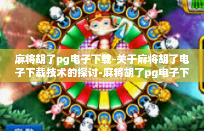 麻将胡了pg电子下载-关于麻将胡了电子下载技术的探讨-麻将胡了pg电子下载
