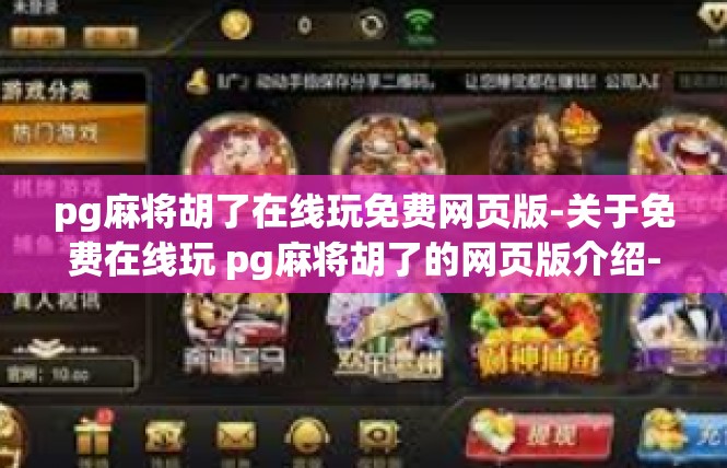 pg麻将胡了在线玩免费网页版-关于免费在线玩 pg麻将胡了的网页版介绍-pg麻将胡了在线玩免费网页版
