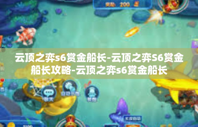 云顶之弈s6赏金船长-云顶之弈S6赏金船长攻略-云顶之弈s6赏金船长