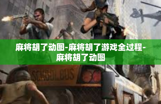 麻将胡了动图-麻将胡了游戏全过程-麻将胡了动图