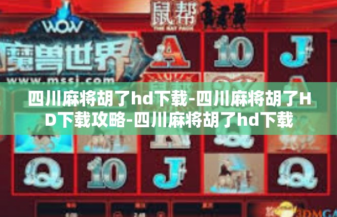 四川麻将胡了hd下载-四川麻将胡了HD下载攻略-四川麻将胡了hd下载