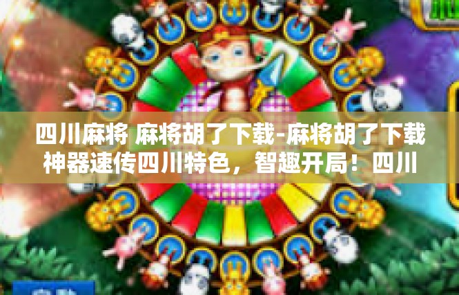 四川麻将 麻将胡了下载-麻将胡了下载神器速传四川特色，智趣开局！四川麻将 麻将胡了下载