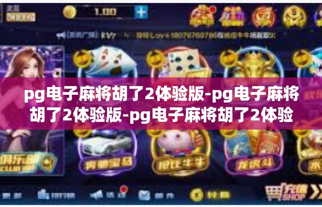 pg电子麻将胡了2体验版-pg电子麻将胡了2体验版-pg电子麻将胡了2体验版