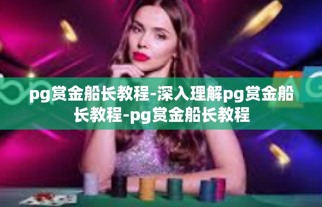 pg赏金船长教程-深入理解pg赏金船长教程-pg赏金船长教程
