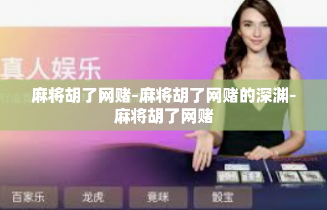 麻将胡了网赌-麻将胡了网赌的深渊-麻将胡了网赌