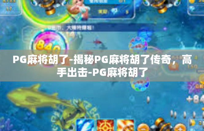 PG麻将胡了-揭秘PG麻将胡了传奇，高手出击-PG麻将胡了