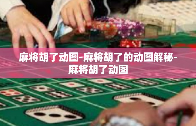 麻将胡了动图-麻将胡了的动图解秘-麻将胡了动图