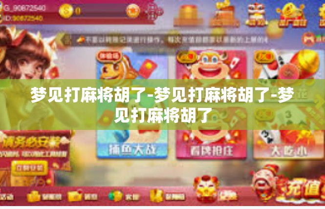 梦见打麻将胡了-梦见打麻将胡了-梦见打麻将胡了