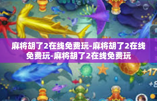 麻将胡了2在线免费玩-麻将胡了2在线免费玩-麻将胡了2在线免费玩