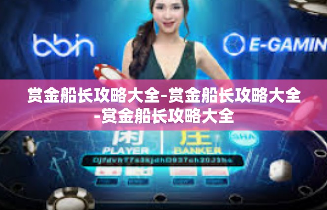 赏金船长攻略大全-赏金船长攻略大全-赏金船长攻略大全